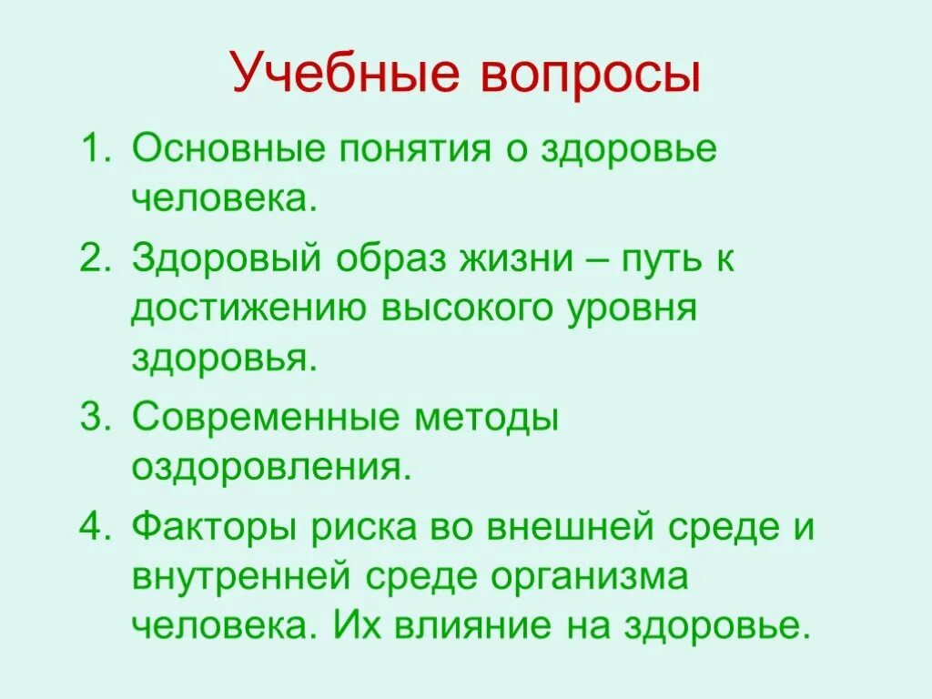 Тест здоровье 9 класс обж. Вопросы на тему здоровье. Вопросы о здоровье человека. Основные понятия здоровья. Вопросы про здоровый образ жизни.