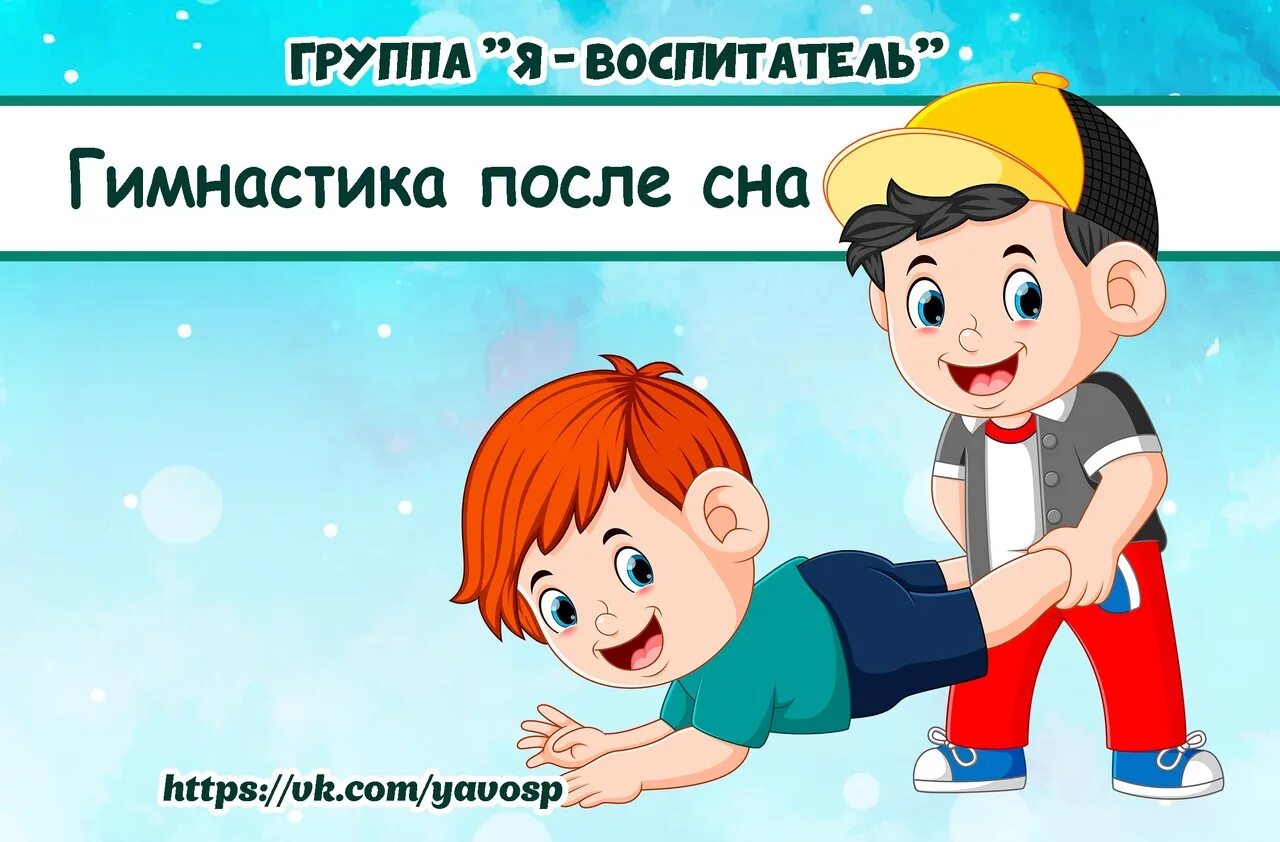 Музыка гимнастика подготовительная группа. Гимнастика после сна в подготовительной группе. Картотека гимнастики после сна. Комплекс гимнастики после сна в подготовительной группе. Гимнастика после сна в младшей группе.