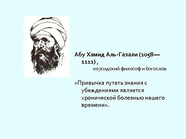 Абу хамид аль. Абу Хамид Мухаммад ал-Газали. Аль-Газали, 1058—1111. Абу Хамид Аль-Газали философия. Абу хамит Мухаммет ибн Мухаммет ал Газалы.