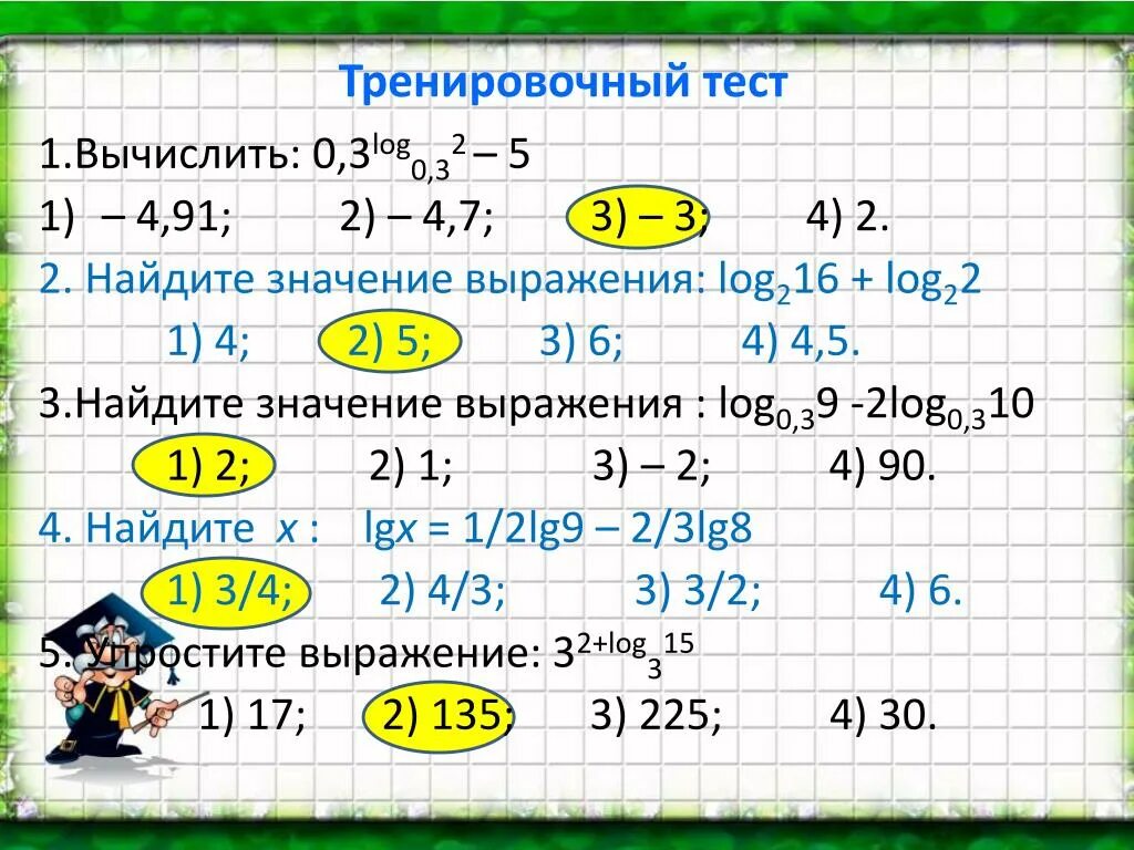 Log3 log2 2 3 1. Десятичные и натуральные логарифмы 10 класс. Вычислите значение выражения. Найдите значение выражения log. Найдите значение выражения log 2.