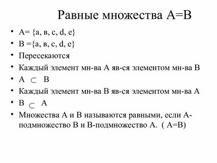 Два равных множества