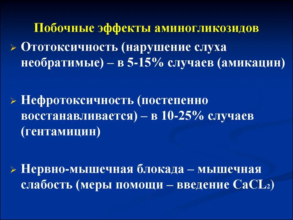 Побочный эффект развивается. Побочные эффекты аминогликоз. Побочные действия аминогликозидов. Аминогликозиды побочные эффекты. Амикацин побочные эффекты.