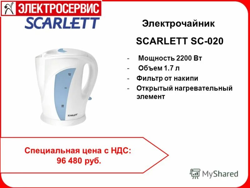 Включи чайник 7. Мощность чайника Скарлет. Фильтр для термопота Скарлетт. Скарлетт электрочайник схема электрическая. Scarlett SC-a20.