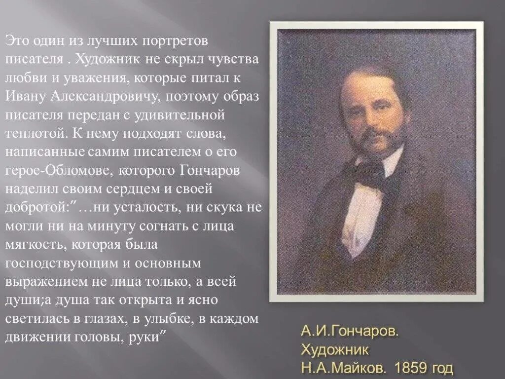 Текст про художника егэ. Гончаров 1859.