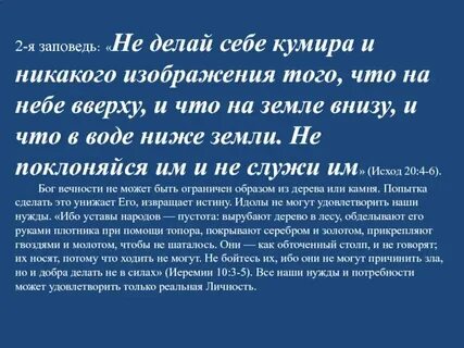 Не делай себе кумира заповедь