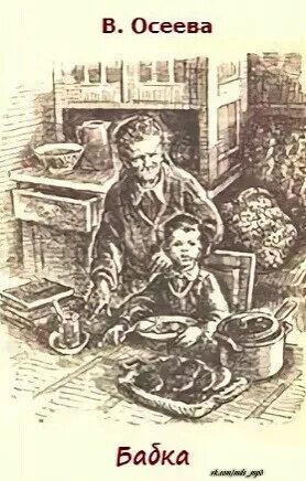 осеева в. почитай отца твоего и мать твою рисунок. осеева бабка. осеева бабка книга. валентина осеева бабка книга.