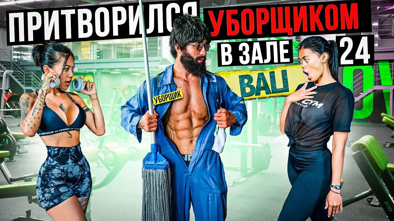 Уборщик в спортзале. Мастер спорта уборщик в зале. Притворился в зале. Мастер спорта уборщик в зале. Мастер спорта притворяется новичком в зале.