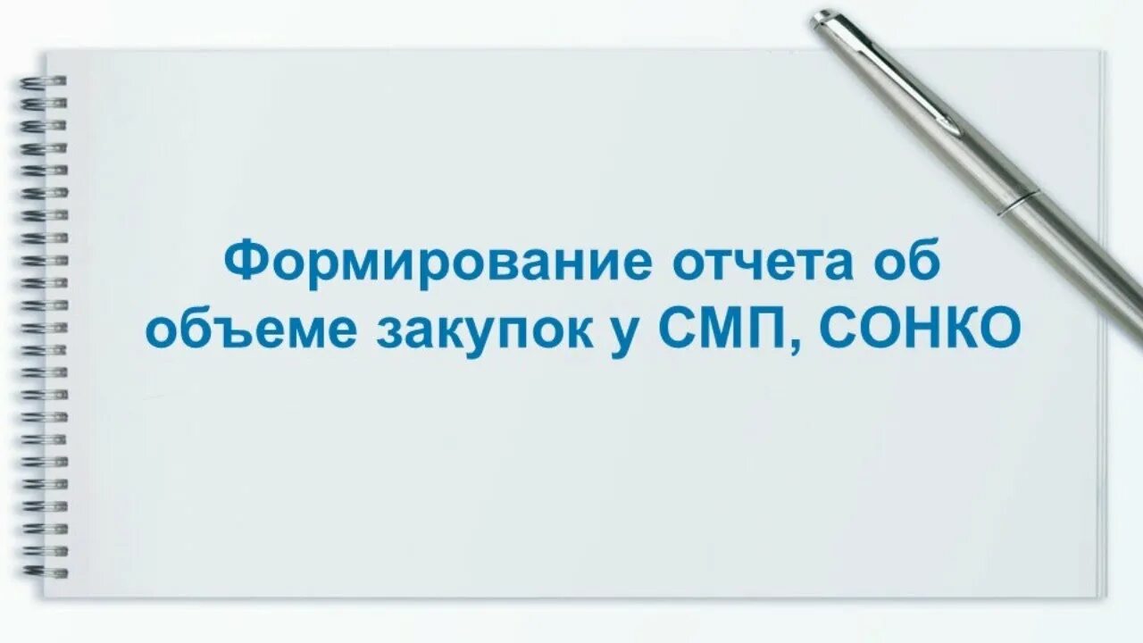 Формирование отчета смп. Отчет об объеме закупок у смп и сонко. отчет по смп по 44-фз. закупок у смп и соно. смп и сонко расшифровка.