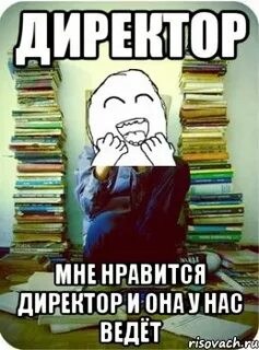 Нравится директор