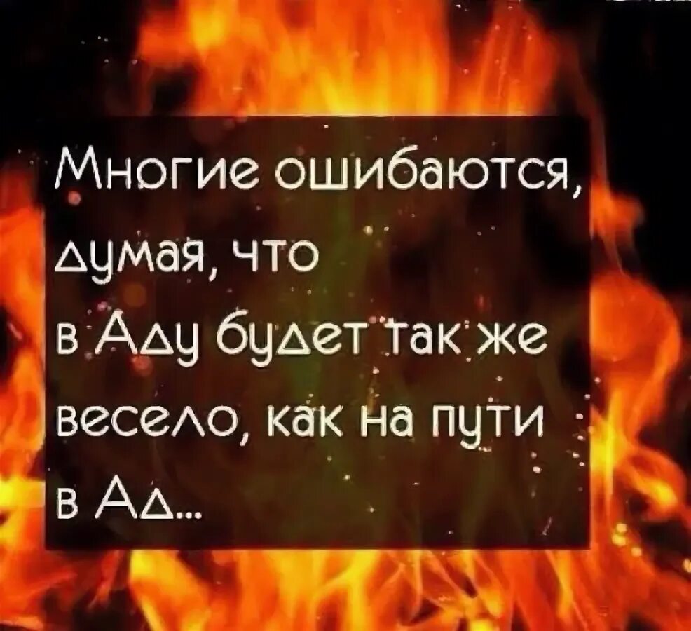 В чьей то жизни мы пустое место а в чьей то пусто именно без нас. Мы все плохие в чьей то истории. Иногда люди ошибается. В чьей то жизни мы пустое место а в чьей. Смешные цитаты про ад.