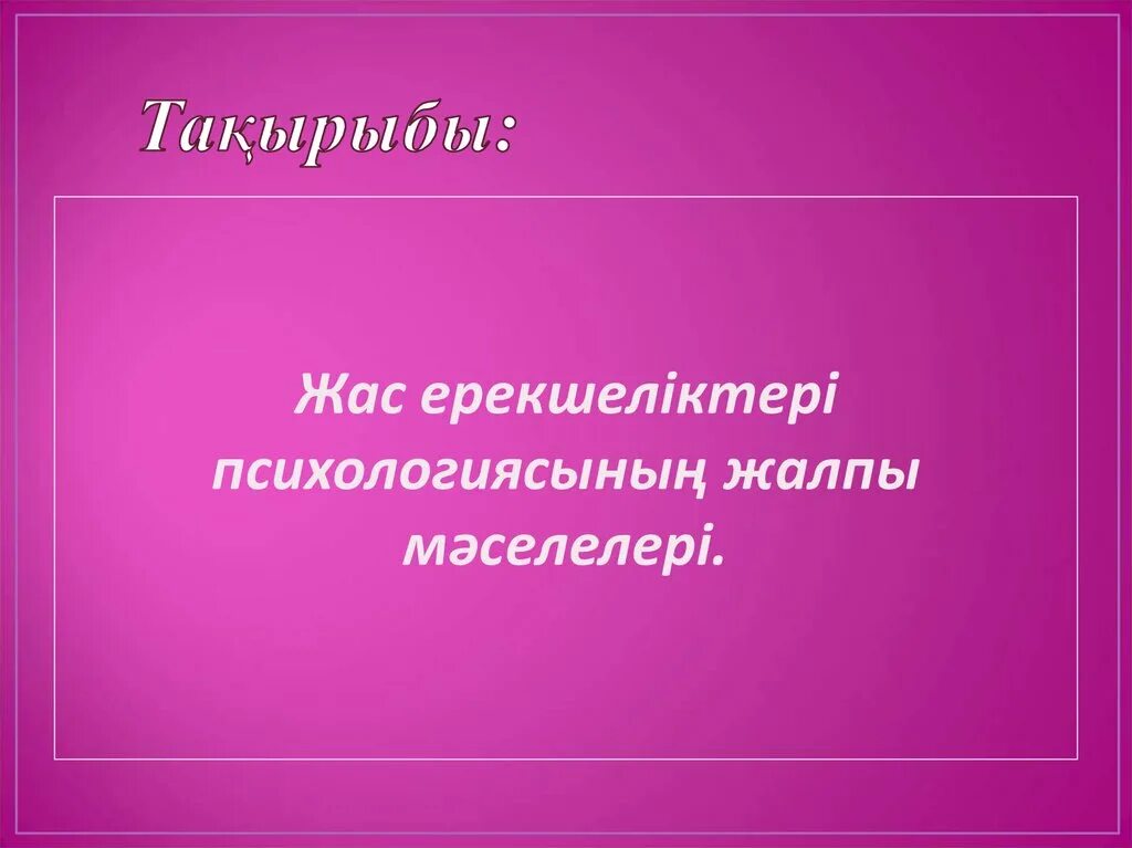 Жас психология. 7 жас развития. Жас ерекшелік психологиясы презентация. Шанарак психологиясы презентация. Жас психология.