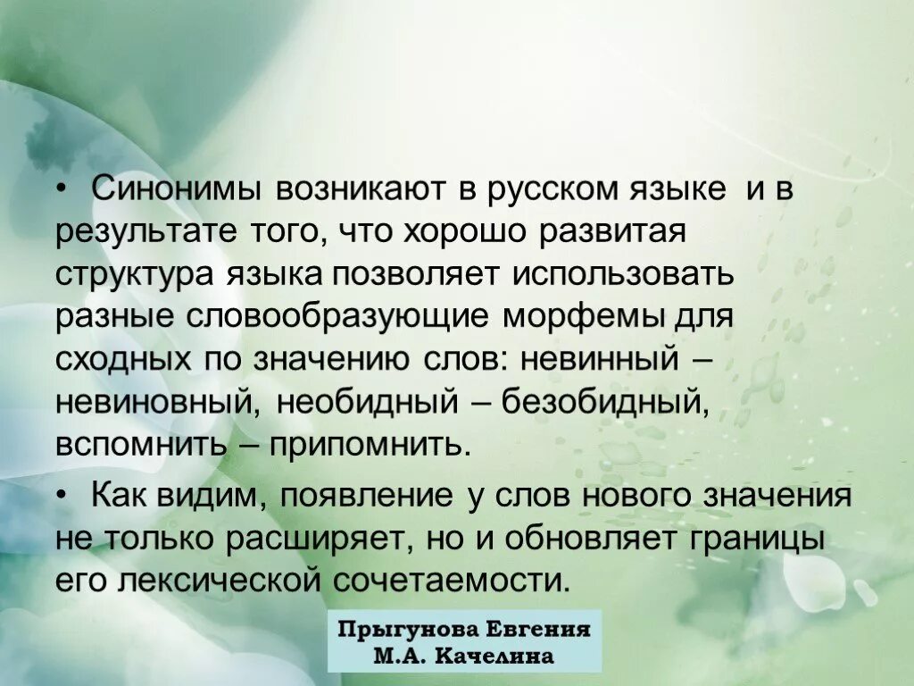 Использовать синонимы к этому слову. Как появились синонимы в русском языке. Как появляются синонимы в языке. Возникает синоним. Значение синоним.