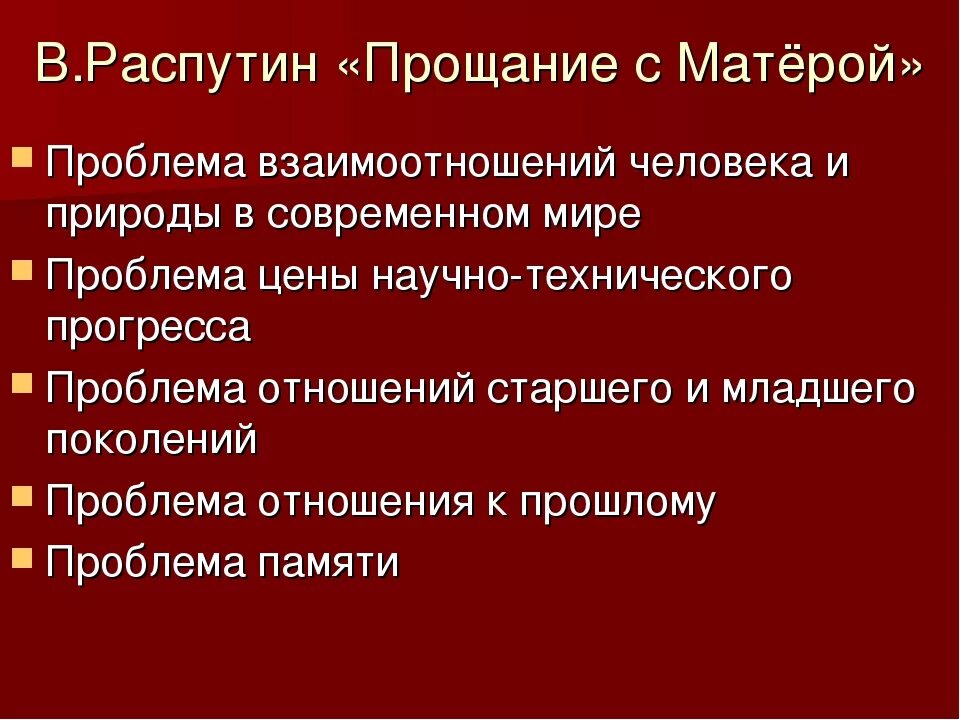 Прощание с матерой автор произведения