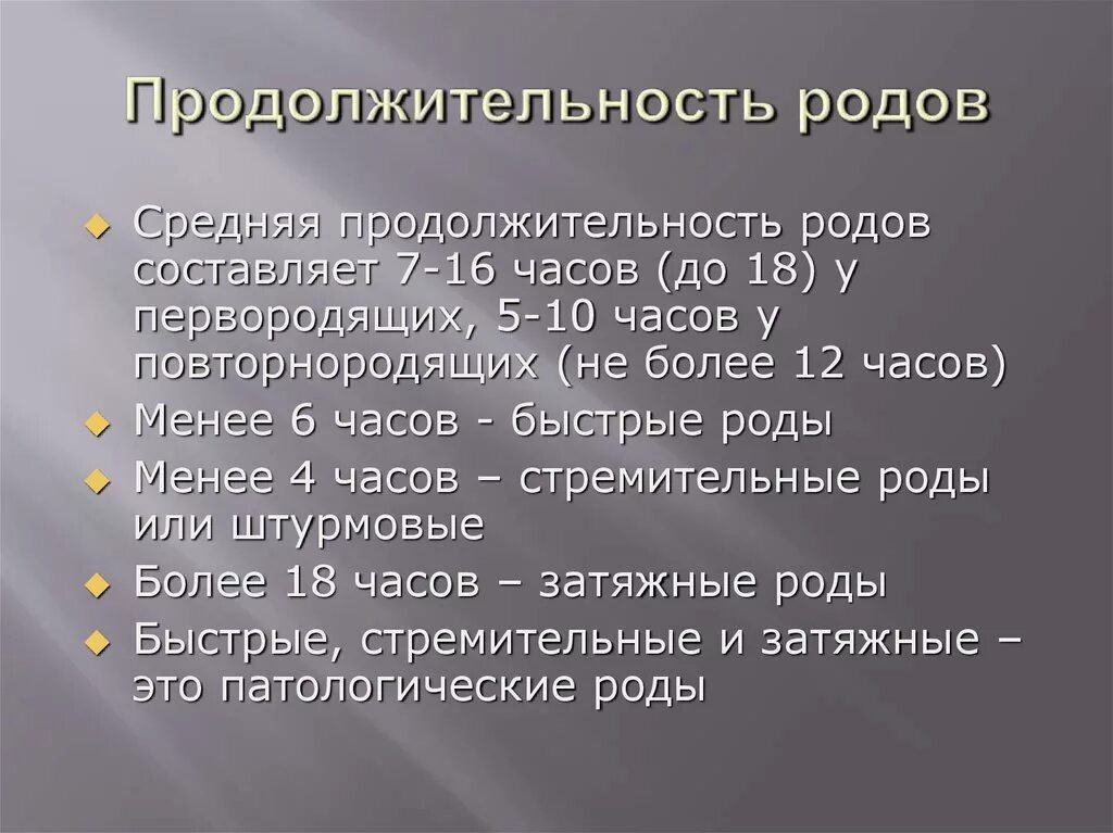 Срок первых родов. Продолжительность родов. Продолжительность стремительных родов у повторнородящих:. Продолжительность стремительных родов у первородящих. Средняя Продолжительность родов.