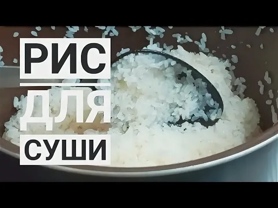 Как варить рис для суши в мультиварке. Рис для суши в мультиварке. варим рис для роллов в мультиварке. рис для роллов в мультиварке рецепт.