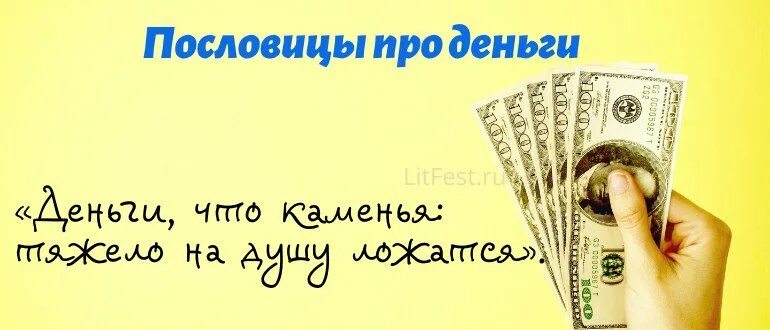 Пословицы про деньги 5 класс. Пословицы и поговорки о деньгах. Пословицы о деньгах и богатстве. Поговорки про деньги. Поговорки о деньгах короткие.