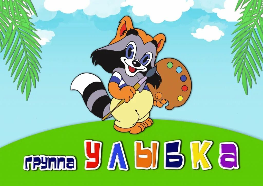 Оформление группы улыбка в детском саду Группа улыбка песни