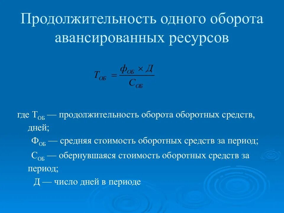 Рассчитать период оборотных средств. Коэффициент длительности оборота оборотных средств. Длительность одного оборота. Длительность оборачиваемости оборотных средств. Средняя Продолжительность одного оборота оборотных средств.