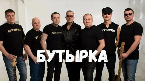 Бутырка концерт в москве