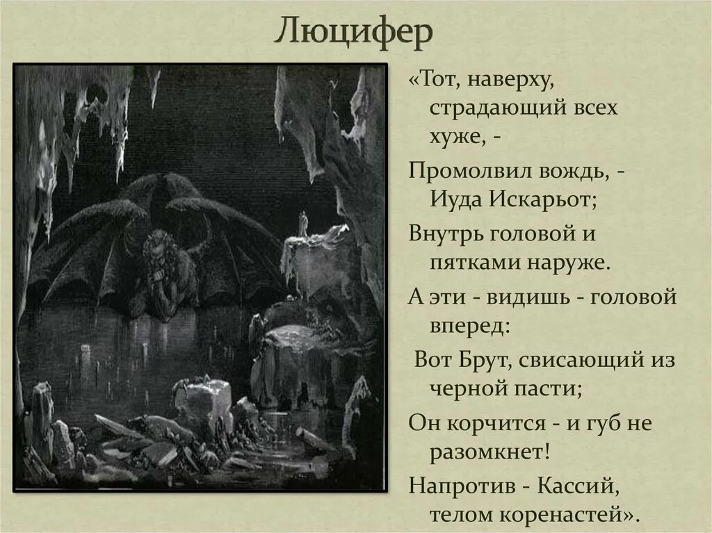 Данте Алигьери Божественная комедия Коцит. Данте Божественная комедия Люцифер. Люцифер Божественная комедия Доре. Озеро Коцит Данте.