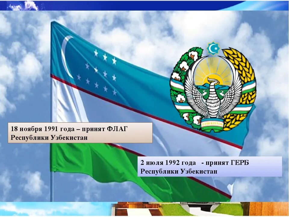 18 Ноября день принятия флага Республики Узбекистан. Символы Республики Узбекистан Конституция. День независимости Узбекистана. Флаг и герб Республики Узбекистан.
