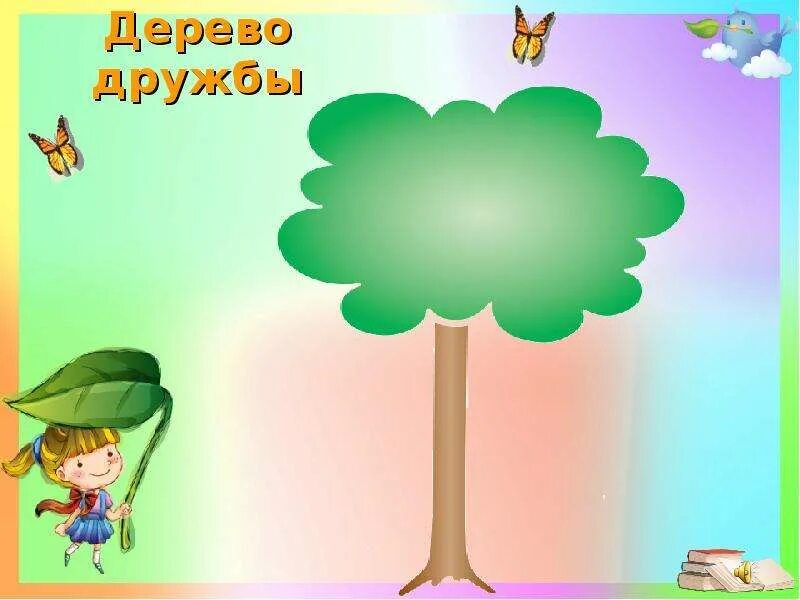Друзья дерева дружбы. Аппликация на тему дружба. Рефлексия на тему дружба. Дерево дружбы на прозрачном фоне. Друзья дерева дружбы.