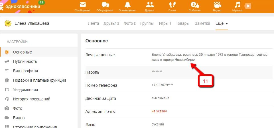 Где в одноклассниках найти телефон. Вид профиля в Одноклассниках. Где настройки профиля. Где в Одноклассниках настройки профиля. Как не указывать город в Одноклассниках.