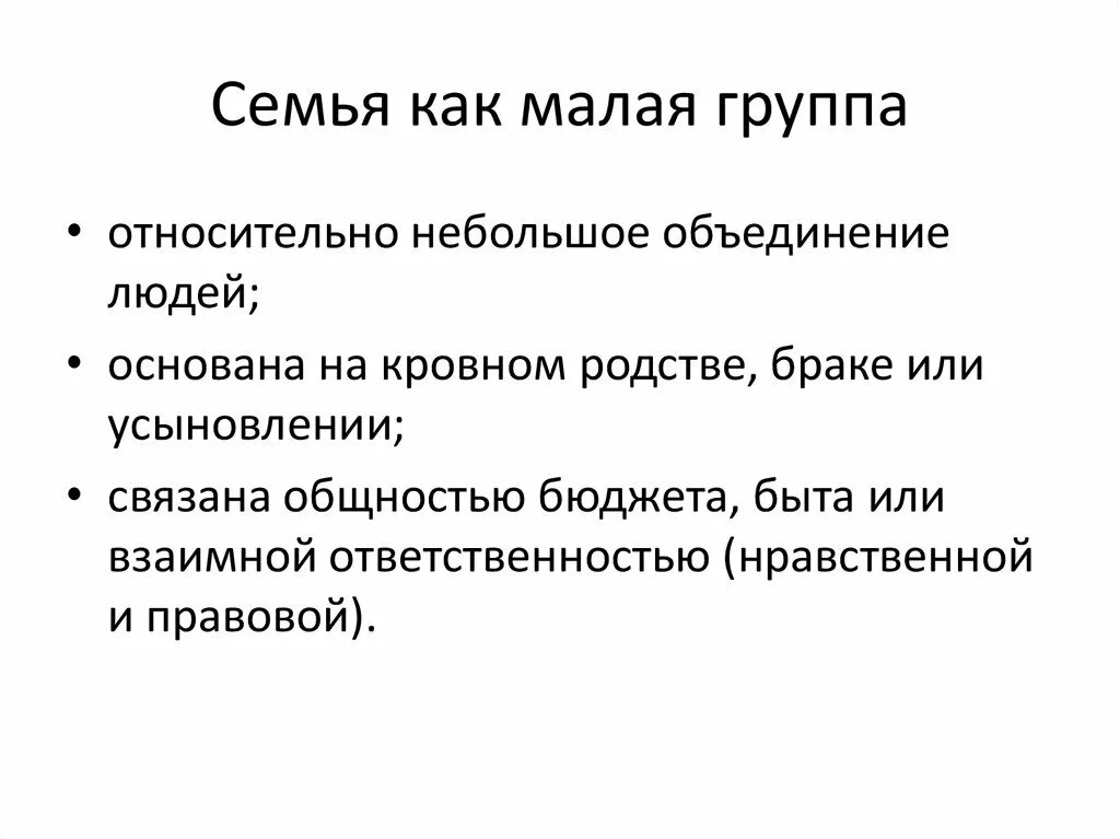 Почему семья является малой группой