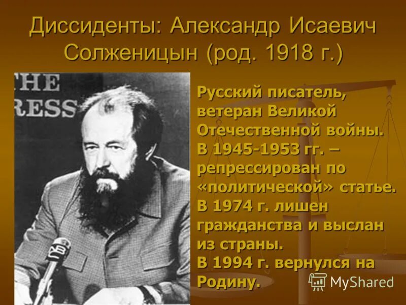 1 диссиденты. Солженицын 1945. Солженицын 1974 год.