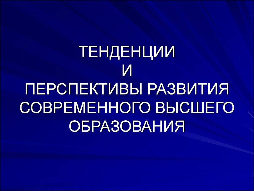 Тенденции и перспективы развития современного образования. Тенденции развития образования. Перспективы современного образования. Тенденции в презентациях.