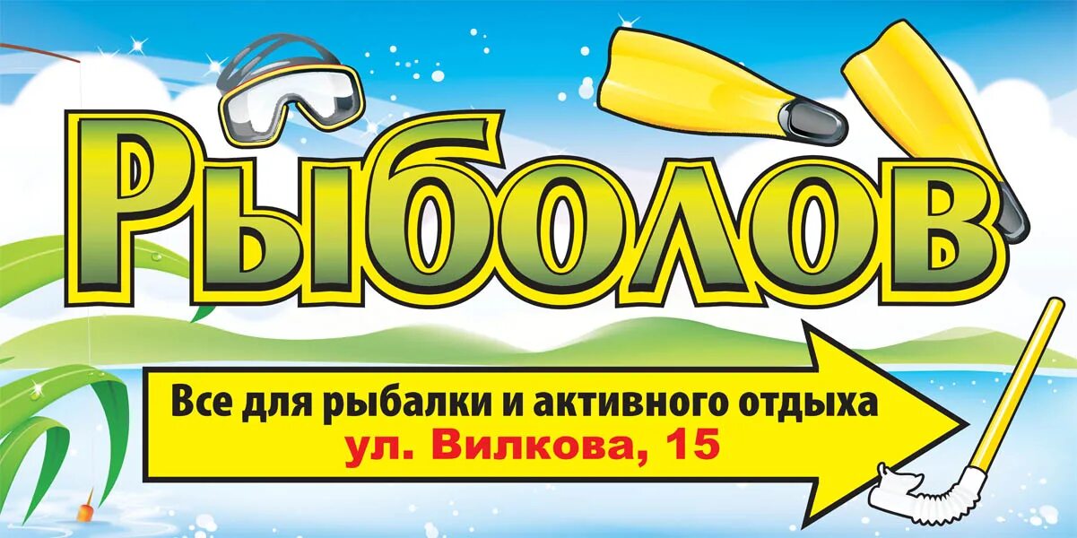 рыболовные логотипы. график работы рыболовного магазина. режим работы без перерывов и выходных. рыболов режим работы. рыболов режим работы.