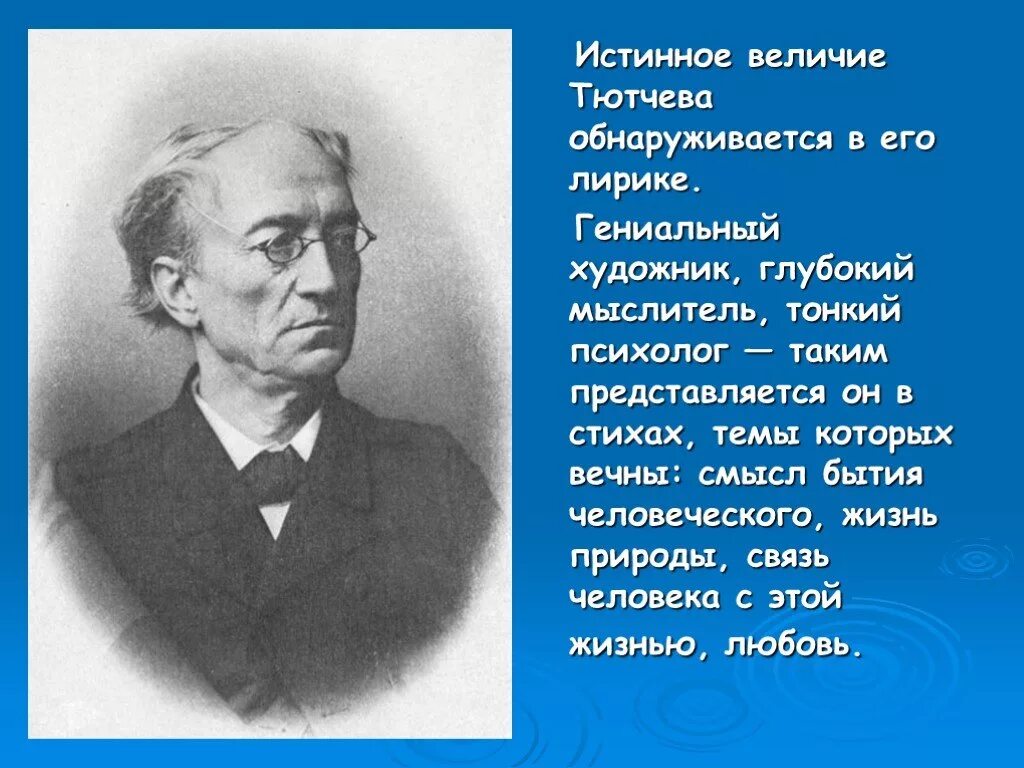 Тютчев популярные. Фёдор Иванович Тютчев природа. Поэзия Федора Ивановича Тютчева. Тютчев ф.и..