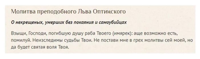 Можно ли отпевать некрещеного человека. Молитва Льва Оптинского за некрещеных усопших. Молитва Льва Оптинского о некрещеных. Молитва Льва Оптинского о самоубиенных. Молитва Уару о некрещеных.