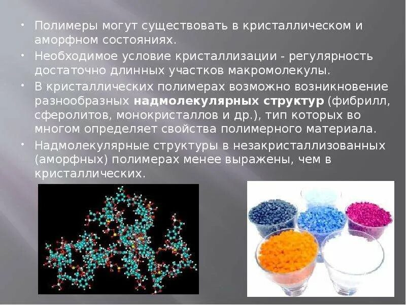 Аморфная жидкость. Аморфно-Кристаллические полимеры. Кристаллическое состояние полимеров. Аморфное и кристаллическое состояние полимеров. Кристаллизация аморфных полимеров.