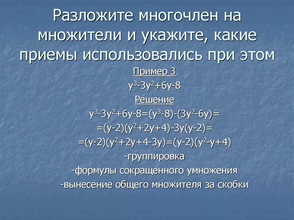 Разложить многочлен на множители. Приемы разложения многочлена на множители. Разлржения многочлена нна многочл. Разложение многочлена на многочлен.