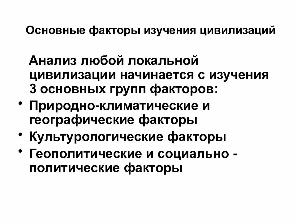 Образование цивилизации. Факторы цивилизации. цивилизационный анализ общества. характерные черты локальных цивилизаций. структура цивилизации.
