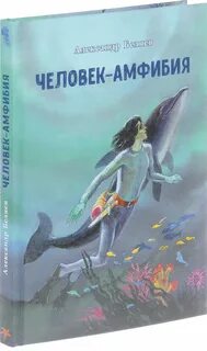 Главная мысль человек амфибия