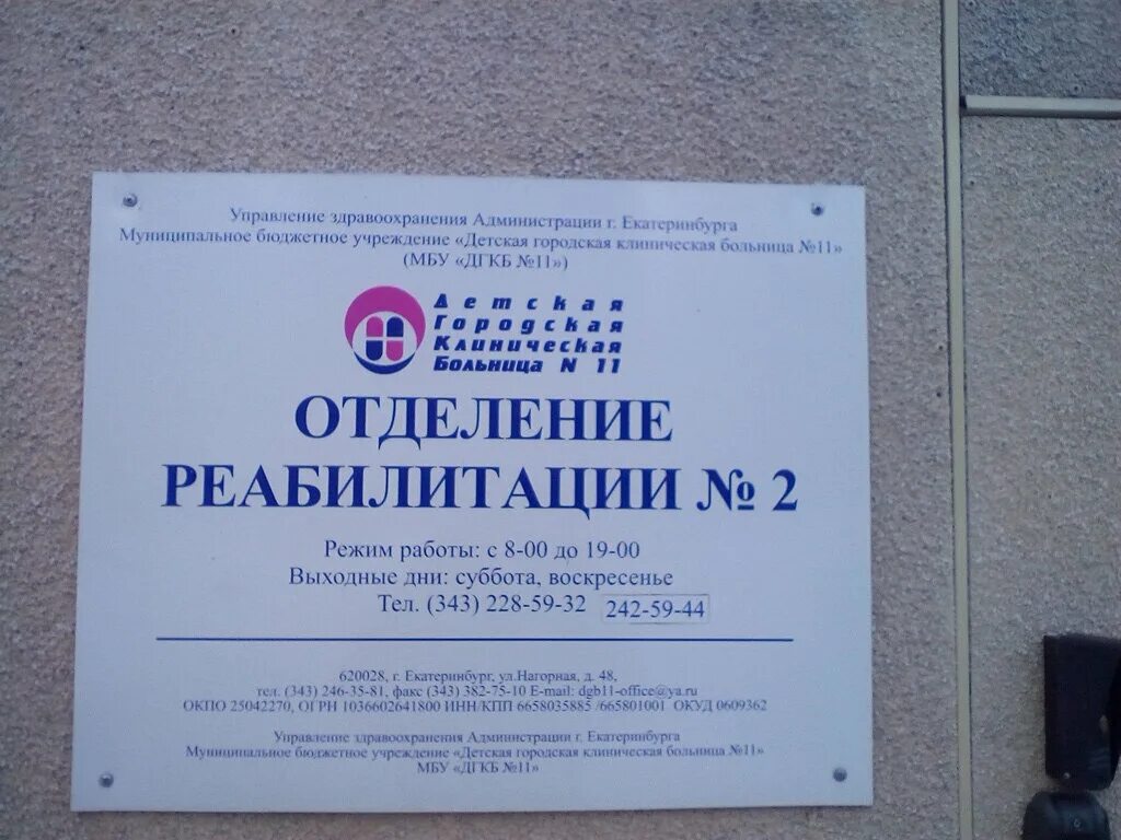 11 детская больница екатеринбург нагорная 48. Дгкб 11 екатеринбург. Дгкб 11 екатеринбург официальный сайт. Нагорная 48 екатеринбург поликлиника. Детская городская клиническая больница №11.