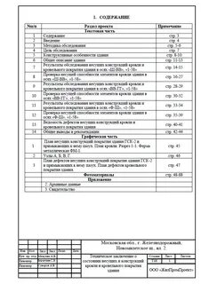 Заключение строительного обследования