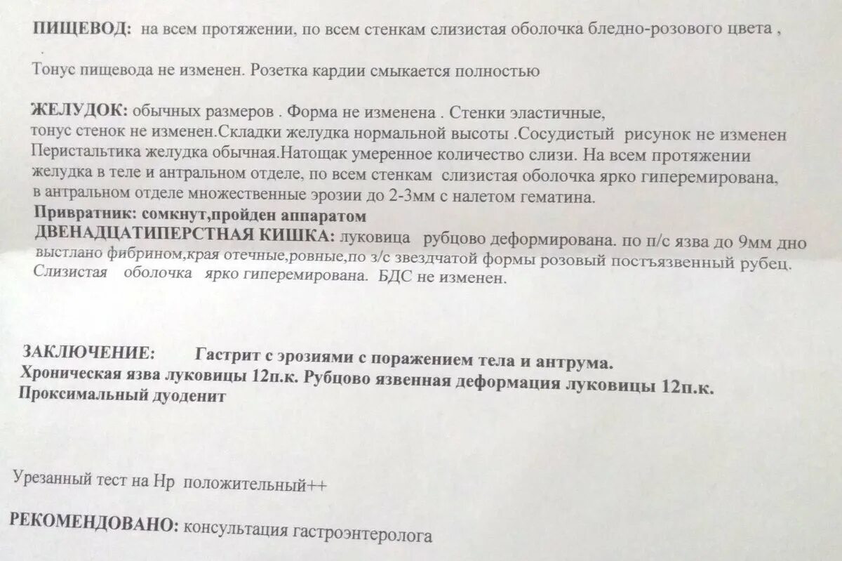 Протокол ФГДС. ФГДС язва ДПК заключение. Язва желудка заключение. Заключение ЭГДС при язве. Протокол язва