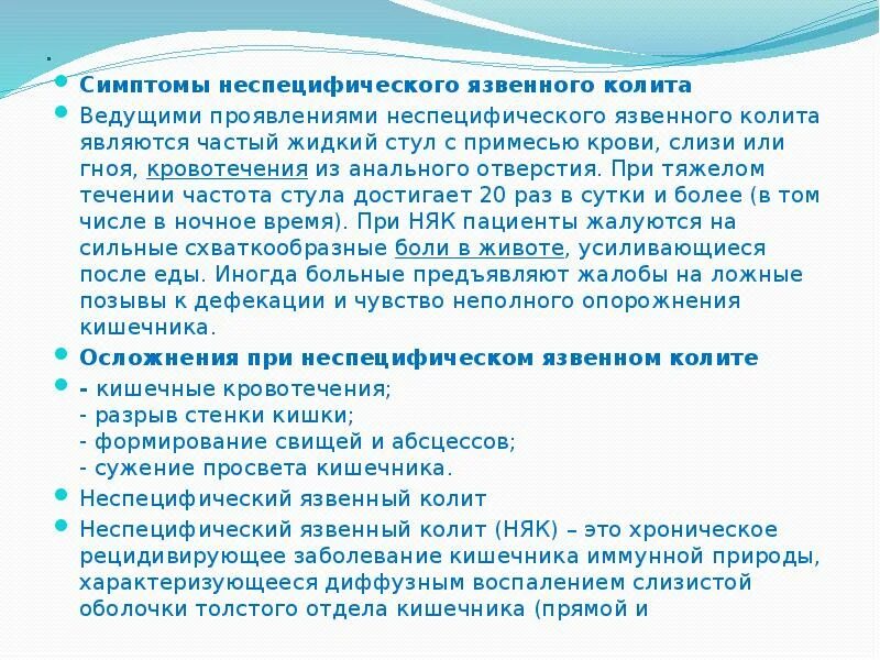 Неспецифический язвенный колит жалобы. Жалобы при язвенном колите. Жалобы при няк. Кал при язвенном колите.