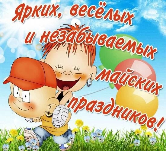 В этот день веселый яркий. Открытки с майскими праздниками. Открытка солнышко. Праздник каждый день картинки. Позитивные иллюстрации.