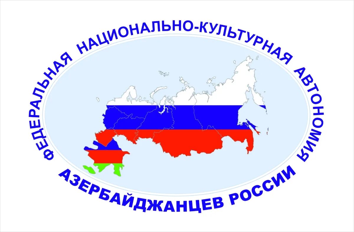 Автономные образования рф. Федеральная национально-культурная автономия азербайджанцев России. ФНКА АЗЕРРОС. ФНКА азербайджанцев России. Национальные автономии в России.