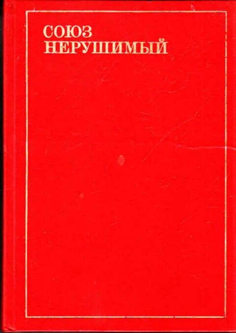 Союз нерушимый навеки. Союз нерушимый. Союз нерушимый книга. Союз нерушимый республик свободных. Союз нерушимый справочник.