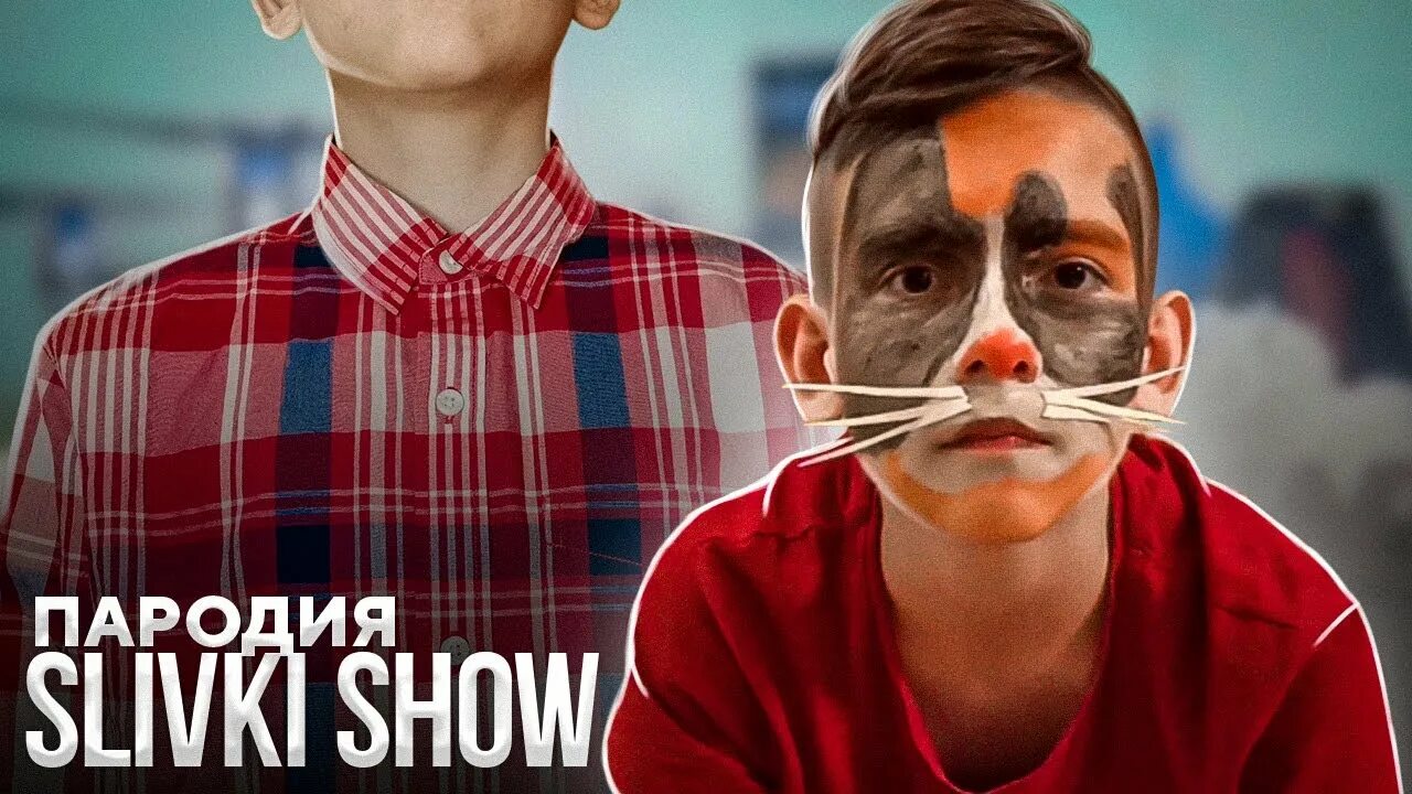 Мемы про сливки шоу. Пародия номера. Е001кх77. Пародия номера. Тригада машины.