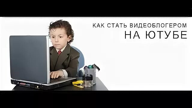 Стань видеоблогером