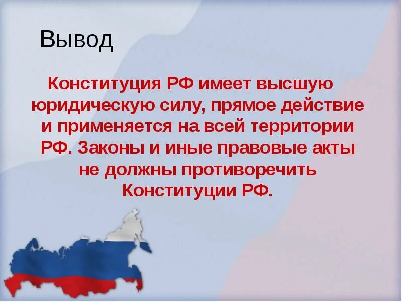 На всей территории россии имеет. Конституция вывод. Вывод о Конституции РФ. Вывод по Конституции. Вывод Конституция Российской Федерации.