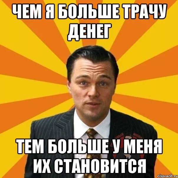 Много получаю много трачу. Мемы про трату денег. чем больше денег тем больше. чем больше тратишь. на что я трачу деньги.