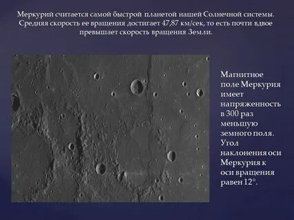 Меркурий магнитное поле
