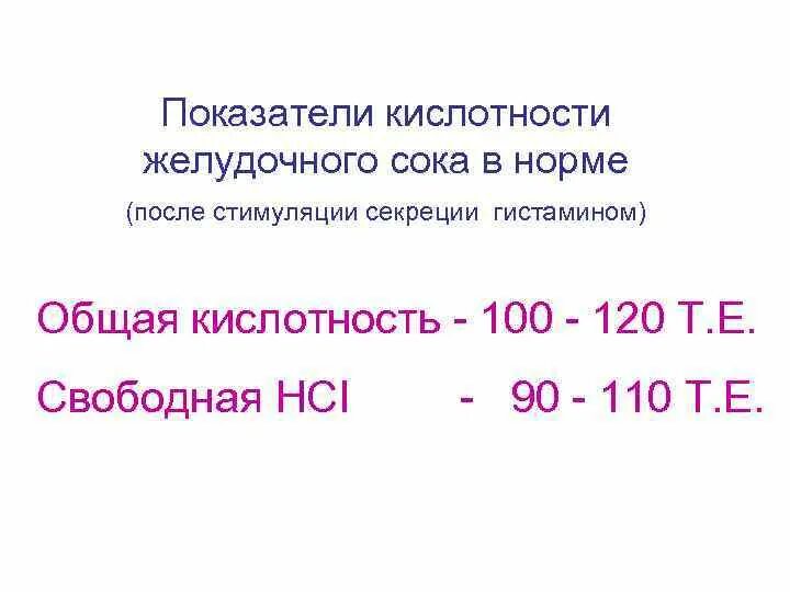 Как определить кислотность желудка самостоятельно. Величина PH желудочного сока. Нормальные показатели кислотности желудочного сока. Общая кислотность желудочного сока норма. Показатели желудочного сока в норме.